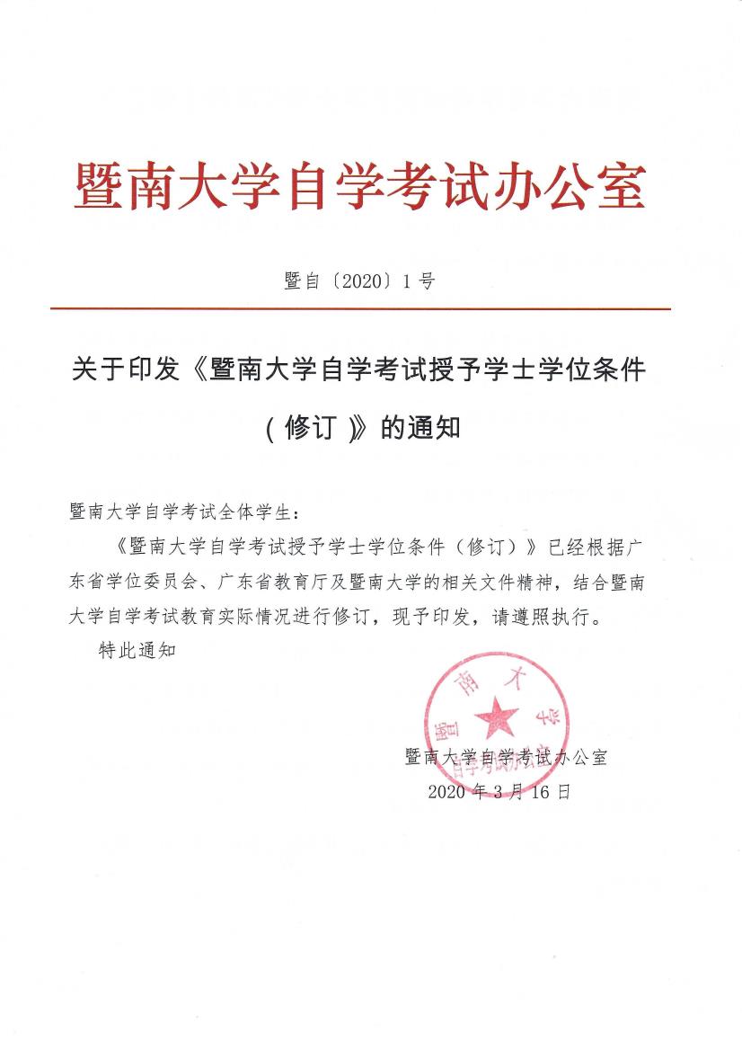暨自〔2020〕1号 关于印发《成人a片
自学考试授予学士学位条件（修订）》的通知_page1_0.jpeg