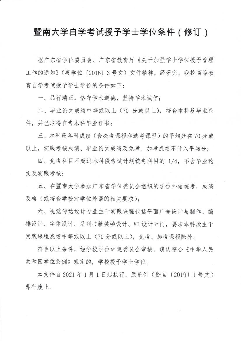 暨自〔2020〕1号 关于印发《成人a片
自学考试授予学士学位条件（修订）》的通知_page2_0.jpeg